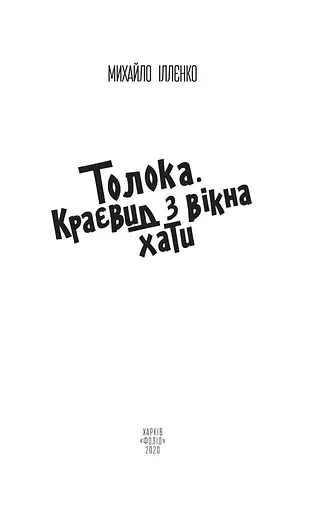 Книга Толока. Краєвид з вікна хати - Михайло Іллєнко (Folio) - фото 3