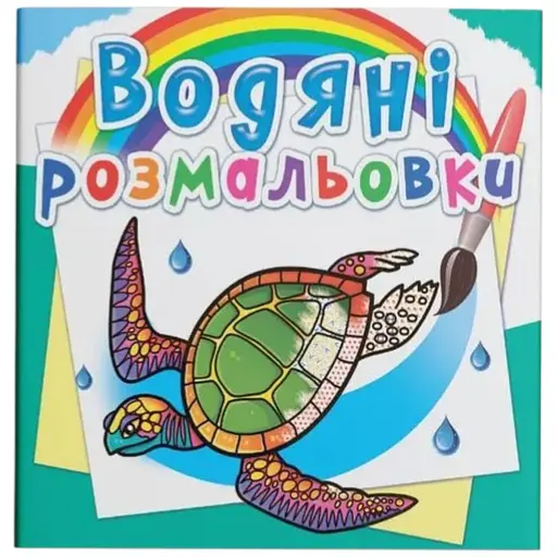 Книга Водяні розмальовки. В океані 6317 Різнокольоровий - фото 1