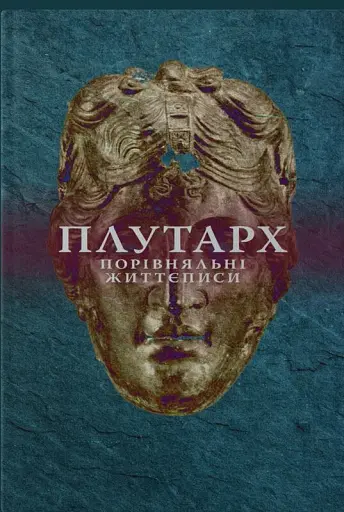 Порівняльні Життєписи. Другий том