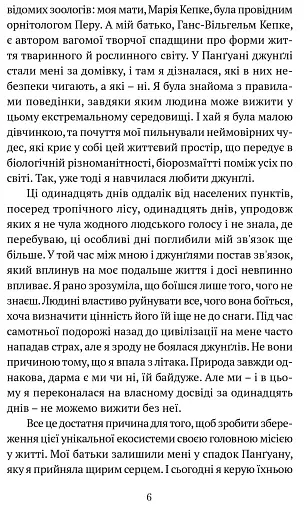 Коли я впала з неба. Як джунглі повернули мені життя - фото 4