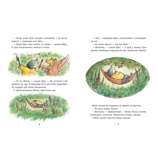 Щасливі дні Миша і Крота - Джойс Данбар - фото 4