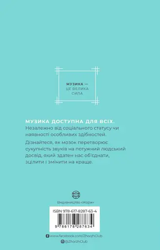 Як музика допомагає нам стати кращими - фото 2