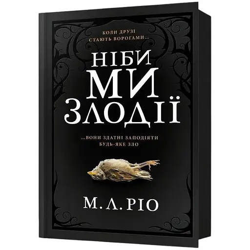 Ніби ми злодії - М. Л. Ріо