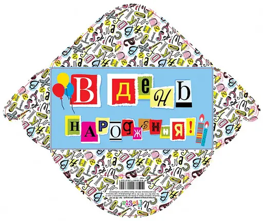 Конверт для грошей простий КВ20-181 В день народження (українською), 10 шт. в упаковці