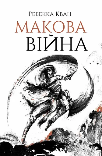 Макова війна - Ребекка Кван