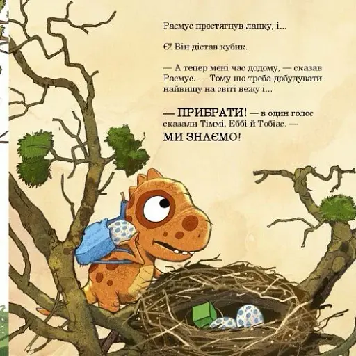 Малюки-динозаврики. Расмусове прибирання - фото 8