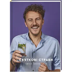 Святкові страви. Автор Євген Клопотенко - фото 1