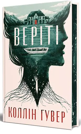 Веріті. Ексклюзивне видання - фото 3