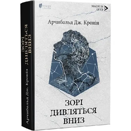 Книга Зорі дивляться вниз. Magnum Opus - Арчибальд Дж. Кронін (Апріорі)
