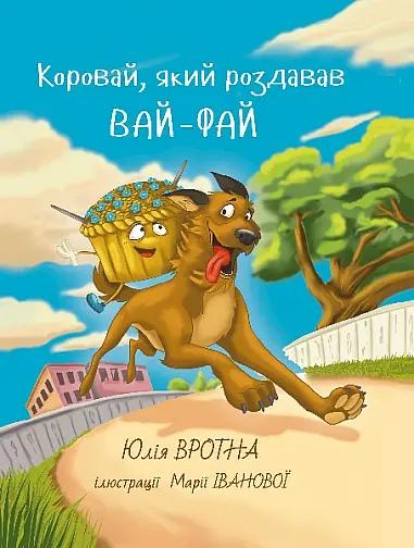 Коровай, який роздавав вайфай - Юлія Вротна
