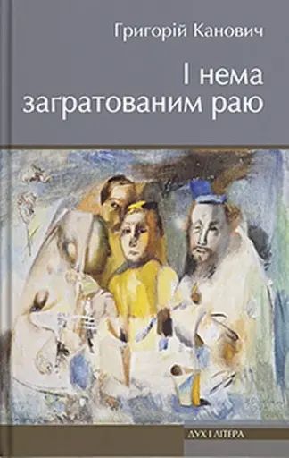 І нема заґратованим раю