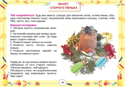 Я досліджую світ. 2 клас. Технологічна освітня галузь. Альбом - фото 4