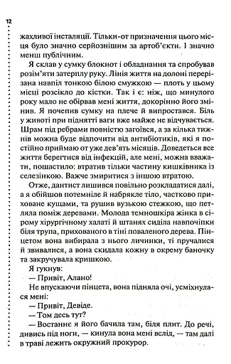 Шепіт мертвих. Третє розслідування - фото 5