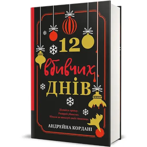 Книга 12 вбивчих днів. Серія Полиця трилер - Андрейна Кордані (#книголав) - фото 1