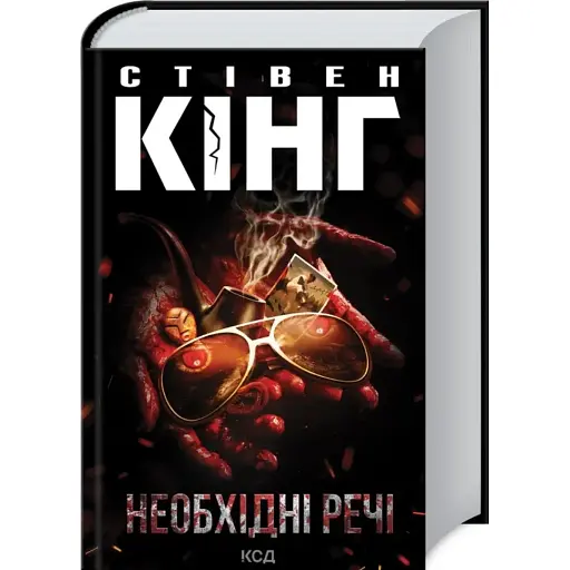 Книга Необхідні речі - Стівен Кінг (КСД)