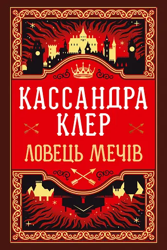 Ловець Мечів - Кассандра Клер