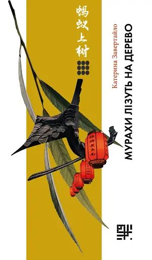 Мурахи лізуть на дерево