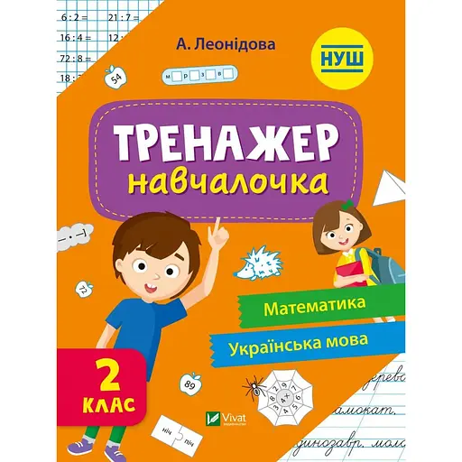 Тренажер-учебница 2 класс