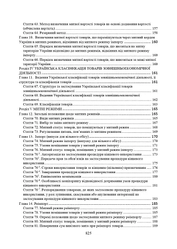 Митний кодекс України. Науково-практичний коментар. Станом на 25 жовтня 2024 року - фото 5