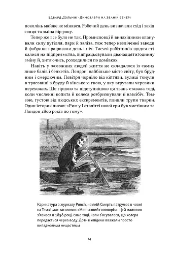 Динозаври на званій вечері. Як ексцентричні вікторіанці відкрили доісторичних істот і випадково перевернули світ - фото 8