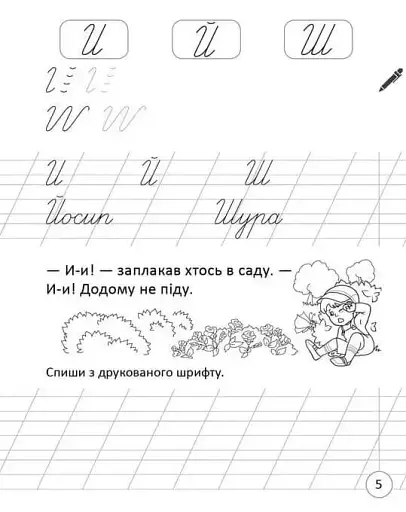 Прописи. Навчаюся писати слова і речення Частина 3 - фото 3