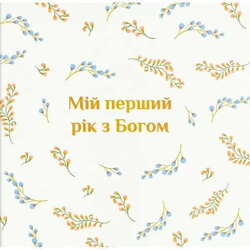 Альбом Свічадо "Мой первый год с Богом"