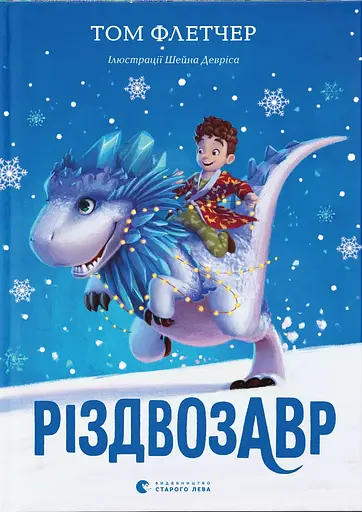 Різдвозавр - Том Флетчер