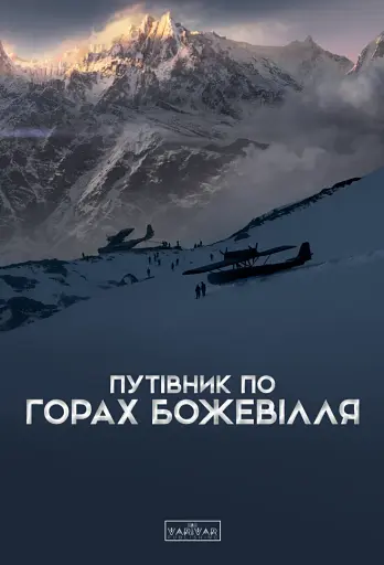 Путівник по горах божевілля - Богдан Стасюк - фото 1