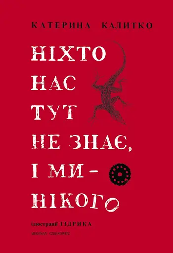 Ніхто нас тут не знає, і ми - нікого - Катерина Калитко - фото 1