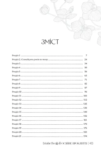 Її осяйне прокляття - фото 8