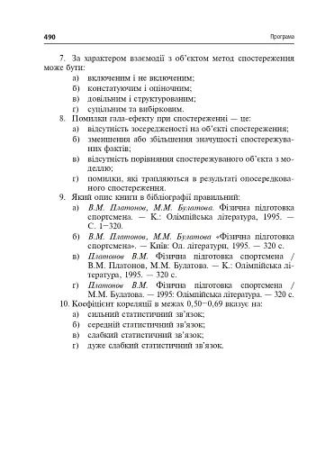 Технології наукових досліджень у фізичній культурі - фото 7