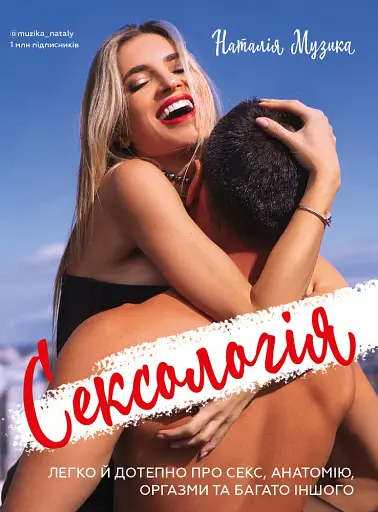Сексологія. Легко й дотепно про секс, анатомію, оргазми та багато іншого