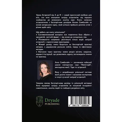 Уроки астрологии от А до Я – Анна Симбалайн - фото 2