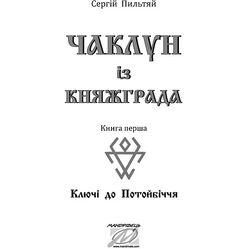 Чаклун із Княжграда. Книга перша: Ключі до Потойбіччя - Пильтяй Сергій (9789669442406) - фото 3