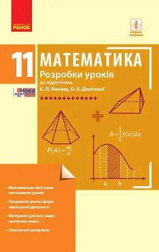 Математика. 11 клас. Рівень стандарту. Розробки уроків до підручника Є. П. Неліна, О. Є. Долгової