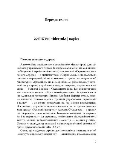 Паріст. Антологія єврейського оповідання - фото 5