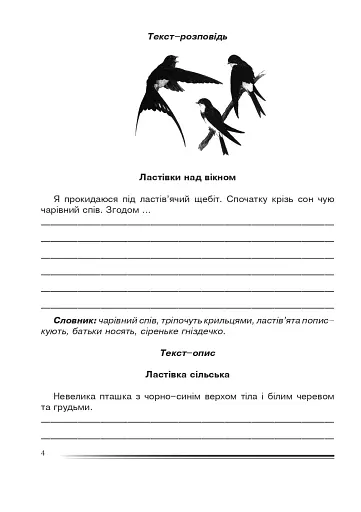 Українська мова та читання. 4 клас. Про одне і те ж по-різному. Зошит з розвитку зв’язного мовлення - фото 3