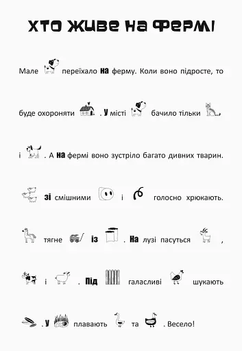 Шукай, клей, читай. Пригоди звірят на фермі - фото 2