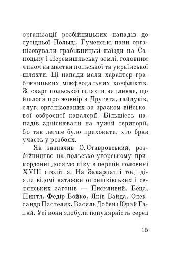 Розбійники Карпат. Науково-популярне видання. Випуск XVІІ - фото 14