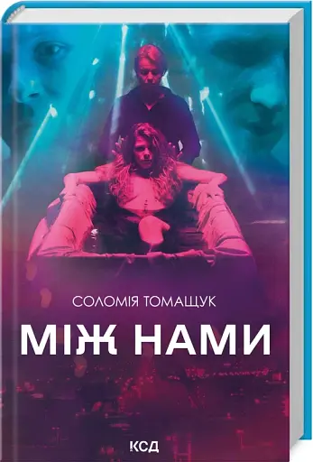 Між нами - фото 2