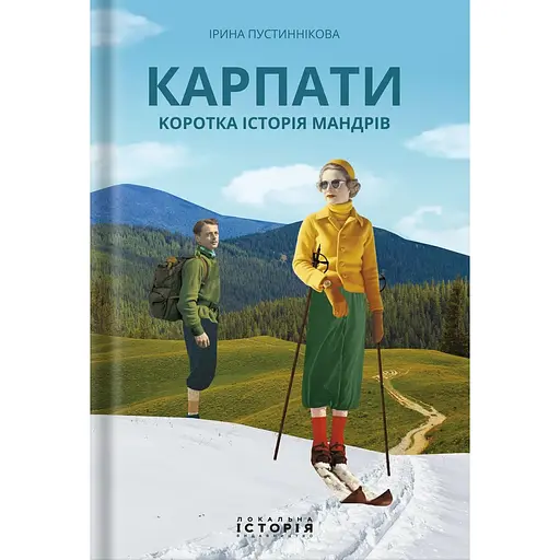 Карпати. Коротка історія мандрів - Ірина Пустиннікова - фото 1