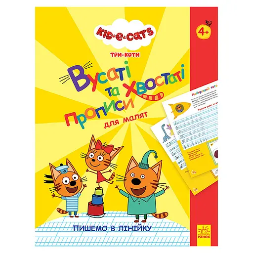 Усатые и хвостатые прописи для малышей "Пишем в линейку" 1503002 Три кота