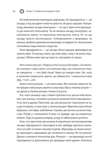 Сила підсвідомості. Як спосіб мислення змінює життя - фото 20