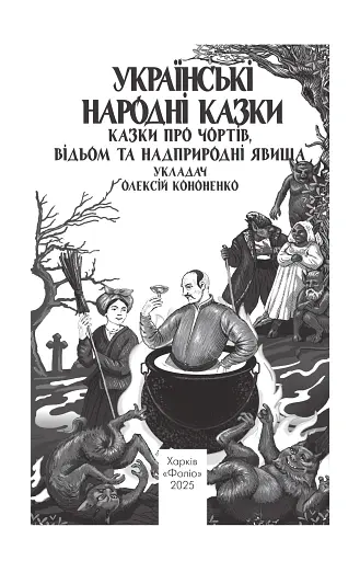 Українські народні казки. Казки про чортів, відьом та надприродні явища - фото 3