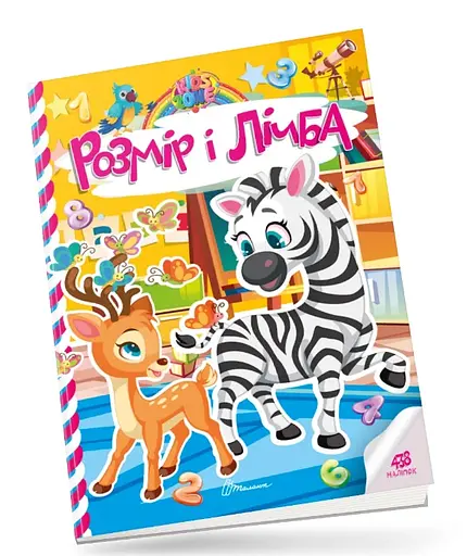 Kids Zone: Розмір і лічба (українською)