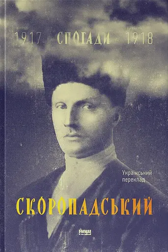 Скоропадський. Спогади 1917-1918