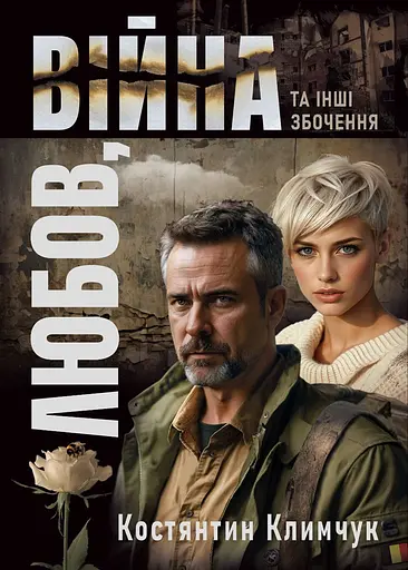 Любов, війна та інші збочення - Костянтин Климчук - фото 1