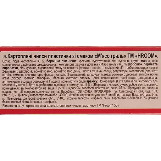 Уценка. Чипсы Hroom! со вкусом мяса гриль 100 г (877343) - фото 4