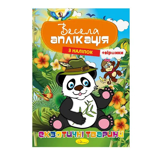 Книжка Веселая аппликация из наклеек "Экзотические животные" АЦ-01-01