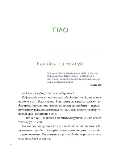 Що зі мною? Як розвинути стійкість і жити якісно - фото 15
